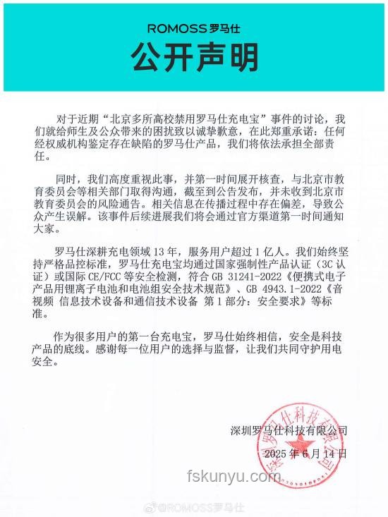 北京高校禁用罗马仕充电宝事件深度分析